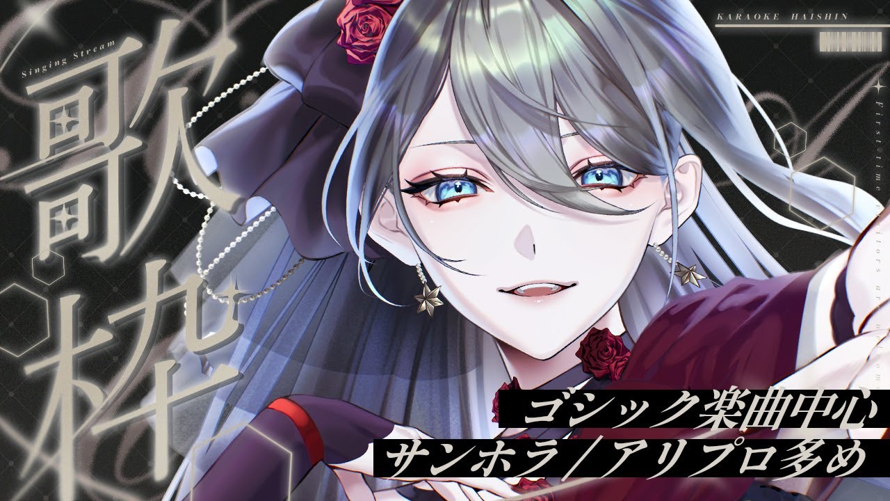 【 #歌枠 / KARAOKE 】Sound Horizon / ALI PROJECT多め🌹ダークでゴシックな歌枠🦇 初見さん大歓迎✨️ #メイサオンステージ