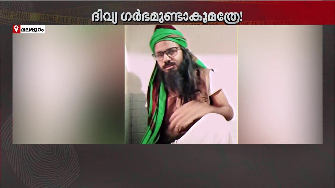 ഈ നൂറ്റാണ്ടിലും​ 'ദിവ്യ ​ഗർഭം' വിശ്വസിക്കുന്നവർ! യുവതിയെ പീഡിപ്പിച്ച കേസിൽ പ്രതി അറസ്റ്റിൽ