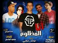 مهرجان انا المظلوم غناء توتا وتركي كلمات محمود الجارحي اداره عماد الجيزاوي