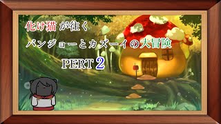 化け猫が往くバンジョーとカズーイの大冒険　PART2【バンジョーとカズーイの大冒険】