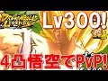 【ドラゴンボール レジェンズ】実況#06 ついにLV300!4凸スーパーサイヤ人孫悟空でPvP!【DB Legends】ドカバト