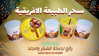 سحر الطبيعة الافريقية زبدة الشيا | انواع واسعار مميزات وعيوب | Shea butter