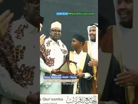 حمزة عبدالسلام جامع فاز بجائزة أصغر متسابق في مسابقة القارئ الجامع للقراءات لعام 2025