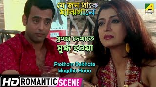 Prothom Dekhate Mugdho Haoa Romantic Scene Debashree Amitabh Bhattacharjee