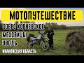 Мотопутешествие на Honda XR600R по маршруту: оз. Корневское - с. Меховицы. Ивановская область