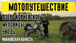 видео: Мотопутешествие на Honda XR600R по маршруту: оз. Корневское - с. Меховицы. Ивановская область картинка: Мотопутешествие на Honda XR600R по маршруту: оз. Корневское - с. Меховицы. Ивановская область