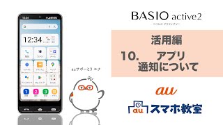 【BASIO active2】活用編　10. アプリ・通知について(au公式)