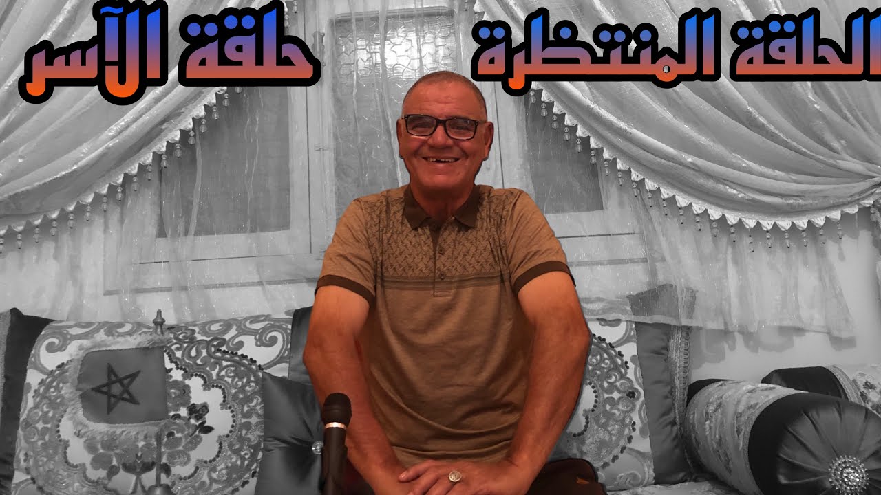 حلقة الآسر#27