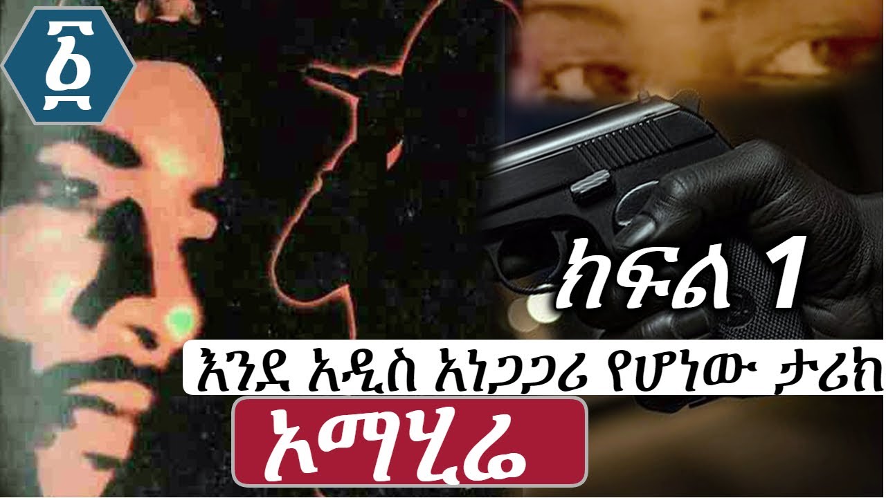 እንደ አዲስ አነጋጋሪ የሆነው እውነተኛ  ታሪክ | ኦማሂሬ | ክፍል 1