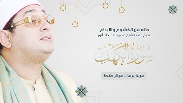 حاله من الخشوع والإبداع تخيم على الشيخ محمود الشحات أنور ورائعة #سورة_الكهف | قرية برما #طنطا