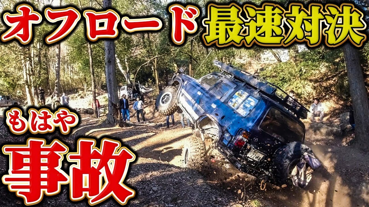 【衝撃映像】クロカン四駆でオフロード最速対決したら…大事故が発生しました【ランクル70,80/ラングラー/ジムニー/サファリ】