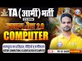 TA Army Bharti Computer Classes 2025 | कम्प्यूटर की पीढ़ियाँ व् वर्गीकरण | Comp For TA GD/TDN/Clerk