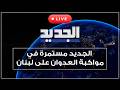 الجديد مستمرة بتغطية الحرب
