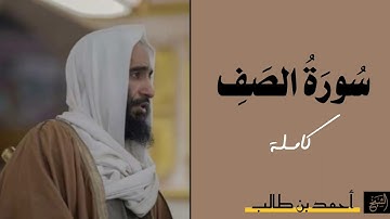 سورة الصف كاملة | الشيخ أحمد بن طالب