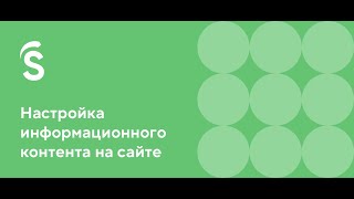 8. Настройка информационного контента на сайте