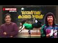 ഹിഗ്വിറ്റ : ഗോൾവലക്ക് മുന്നിലെ "ഭ്രാന്തൻ" മജിഷ്യൻ..!!!| René Higuita| FIFA WORLDCUP