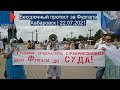 ⭕️ Бессрочный протест за Фургала в Хабаровске | 22.07.2021