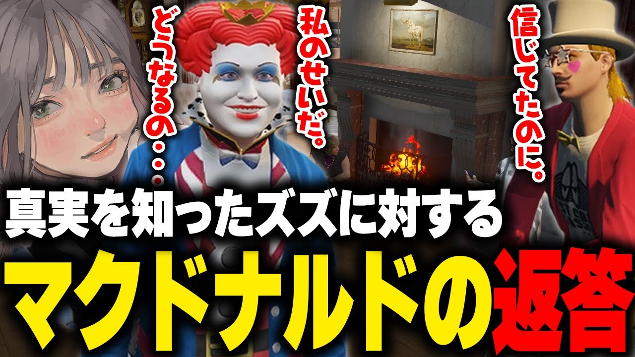 ハクナツメの秘密についての真実を知り悲しみある提案をするズズに対して驚きの返答をするマクドナルドに驚くらみ【こはならむ/切り抜き/ストグラ】