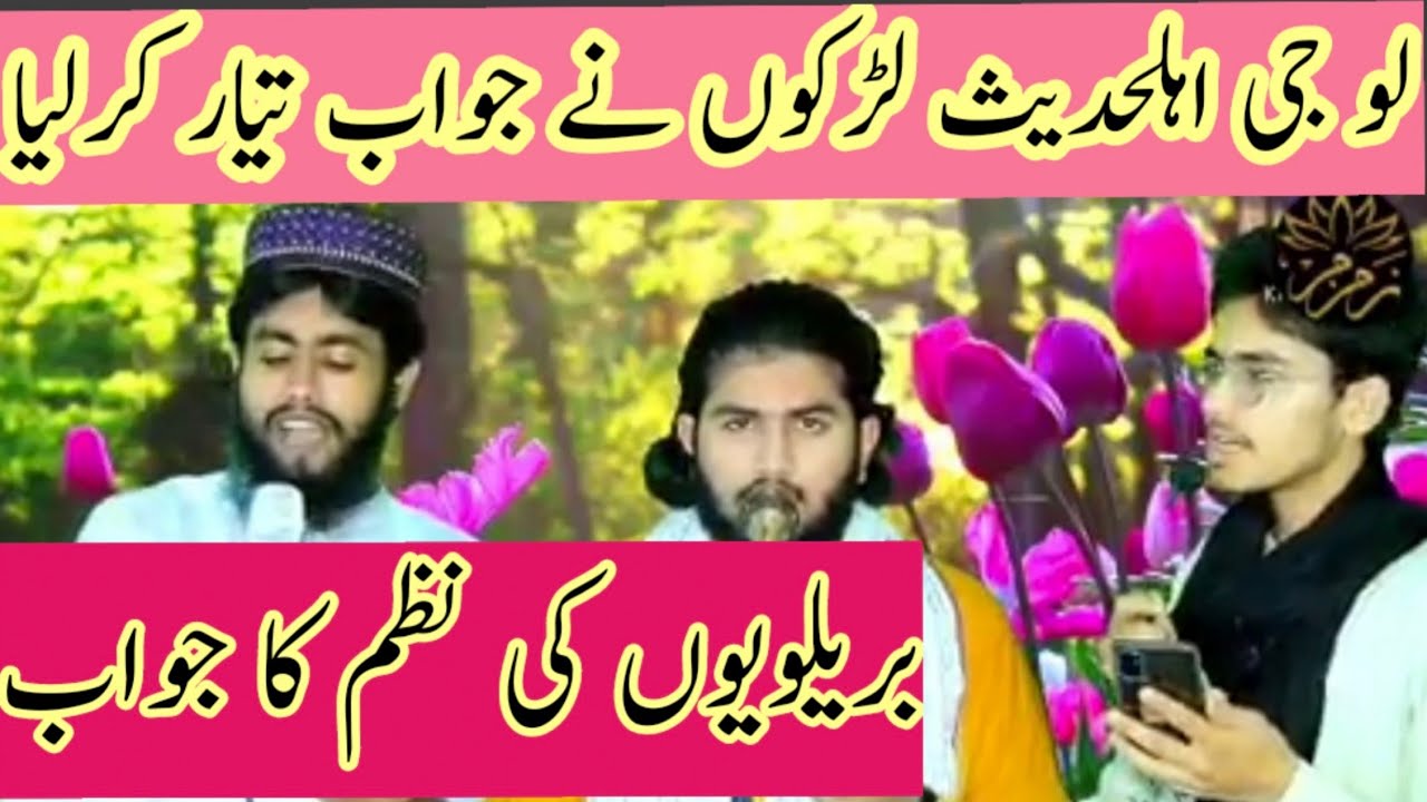 سانوں دتا اے اللہ سمجھا | اہلحدیث کا بریلوی نظم کا جواب | Reply brelvi nazam by Ahlehadees 2021