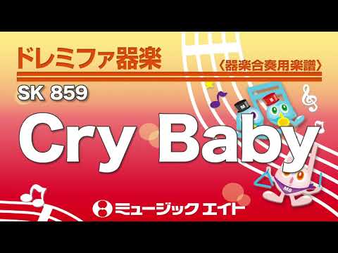 《ドレミファ器楽》Cry Baby（SK音源）