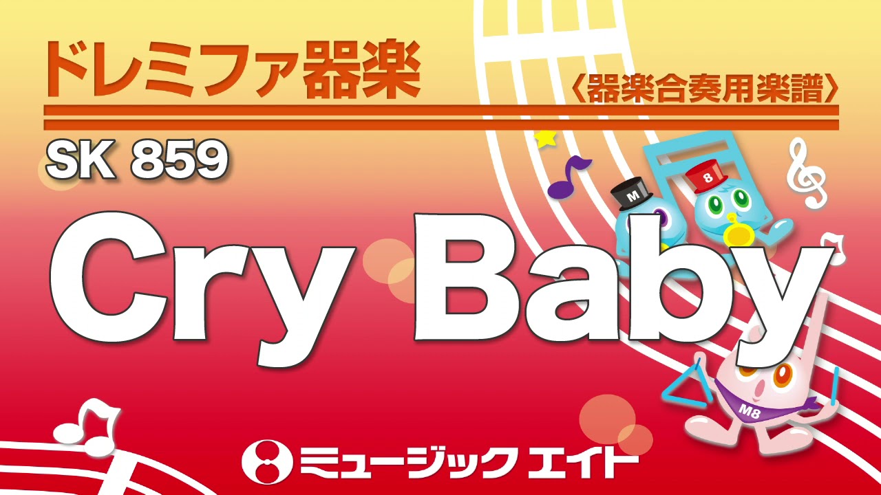 ドレミファ器楽 Cry Baby Sk音源 Youtube