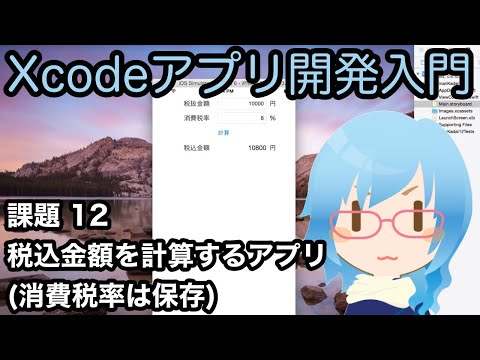[Xcodeアプリ開発入門][課題] Part12 税込金額を計算するアプリ 消費税率は保存される