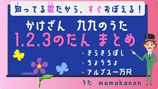 【知ってる歌で覚える】かけざん九九1の段・2の段・3の段まとめ：人気の歌で裏ワザ暗記にチャレンジ♪ screenshot 5