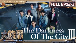 [FULL(ENG.Ver)]EP12 Part Ⅲ: The Darkness Of The City ③ | 大侦探9 Who's The Murderer S9 | MangoTV