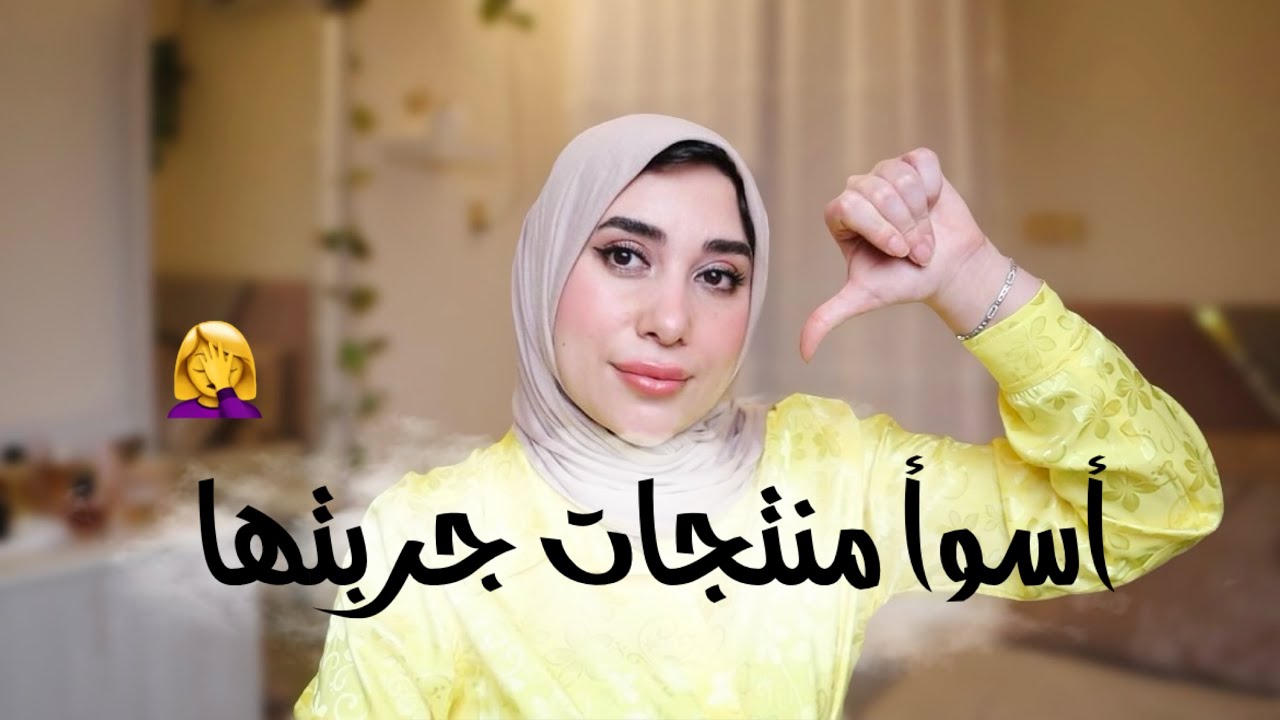 اتهاجمت من بلوجر بسبب رأى الصريح فى منتج سىء - تجميعة لأسوأ منتجات جربتها