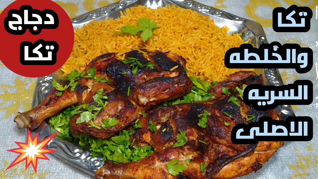 دجاج تكا مع ارز المبهر بالخلطه تكا الاصلى