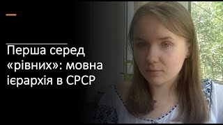 Мова-меч №28: перша серед &quot;рівних&quot; та мовний плюралізм в СРСР (і в кінці бонусом Мартин)