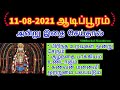 11-08-2021 ஆடிப்பூரம் நாளில் கட்டாயம் செய்யவேண்டியவை  - Siththarkal Mant...