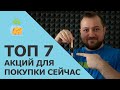 Топ 7 акция для стратегии купил и забыл