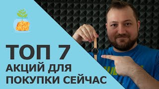 Топ 7 акция для стратегии купил и забыл