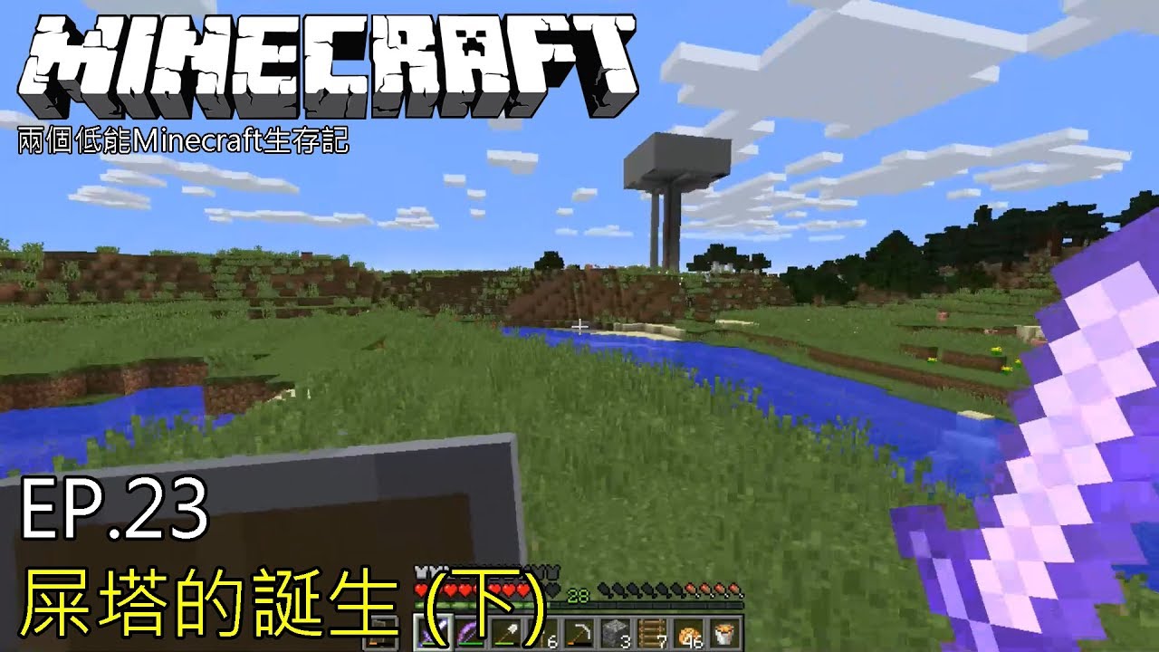 EP.23︱屎塔的誕生 (下)︱【兩個低能Minecraft生存記】 - YouTube
