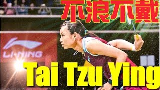 戴資穎TAI TZU YING ：不浪不戴，無浪不戰