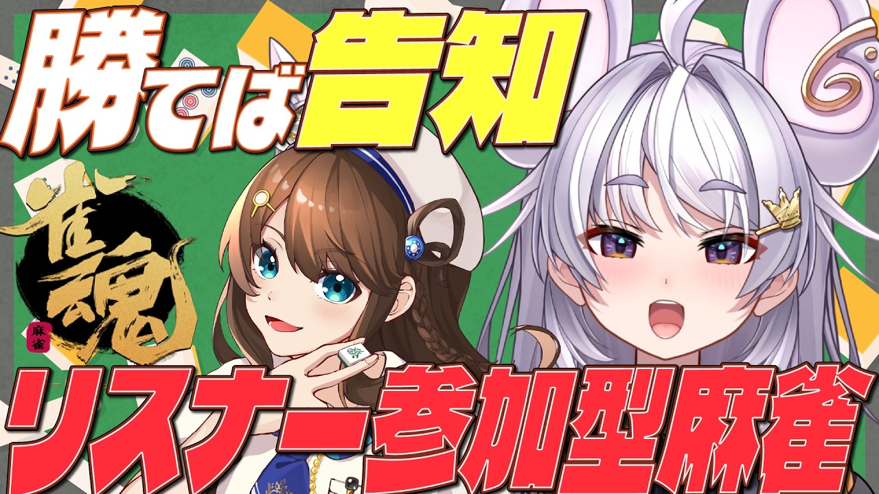【参加型麻雀/告知あり 】１位になったら告知！w/神野莉子【#ぶいぱい / アップランド 】