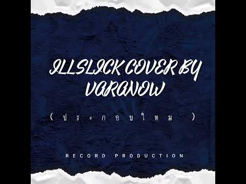 ประกอบใหม่-illslick feat. DM cover By varanow