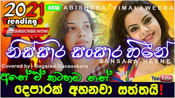 nissara sansara/abisheka vimalaweera song coverd by sagari gunasekara/sinhala cover song