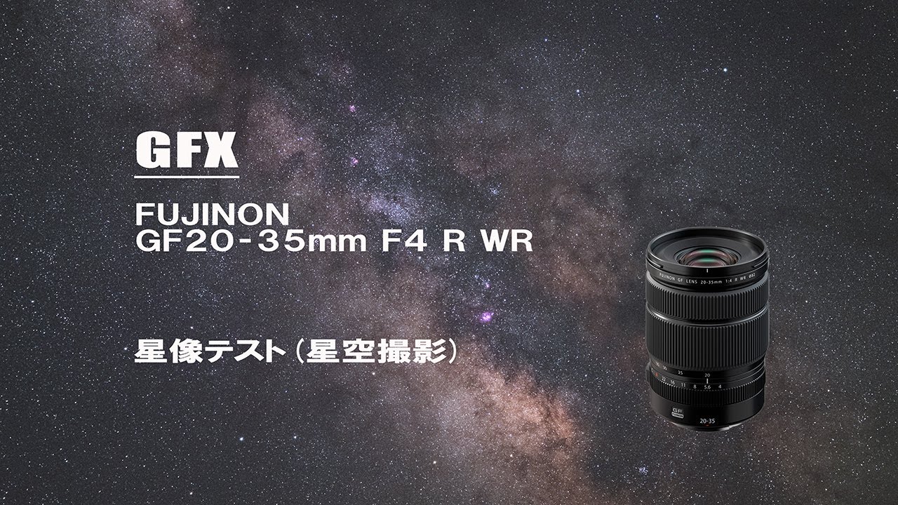 【GFX】GF20‐35mmF4 R WR 星像テスト(星空撮影)