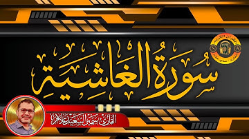سورة الغاشية @SamirAllam-quraan | القارئ سمير علام