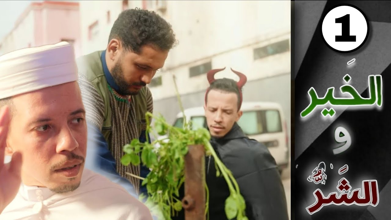 هذا هو : سلسلة الخير و الشر [ الحلقة 1 - EPS 1  ]  Lkhir w char