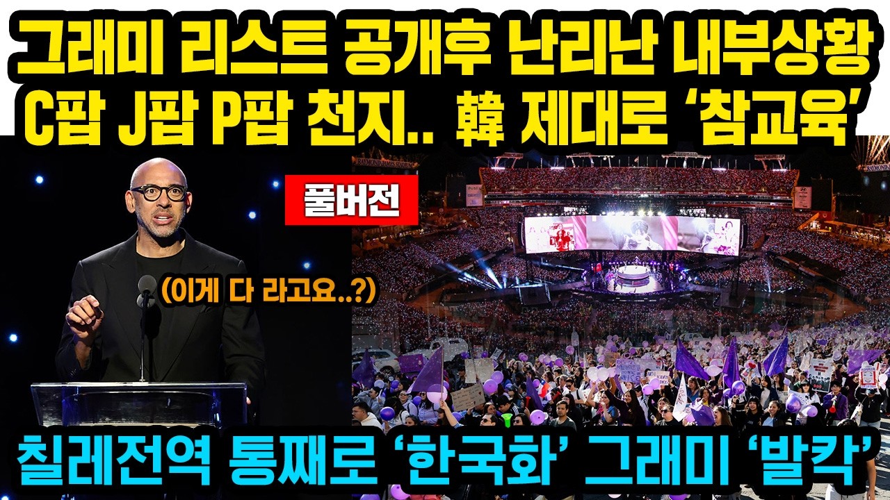 (풀버전)그래미 리스트 공개후 난리난 내부상황 C팝 J팝 P팝 천지.. BTS제대로 ‘참교육’ 칠레전역 통째로 ‘한국화’ 그래미 ‘발칵’