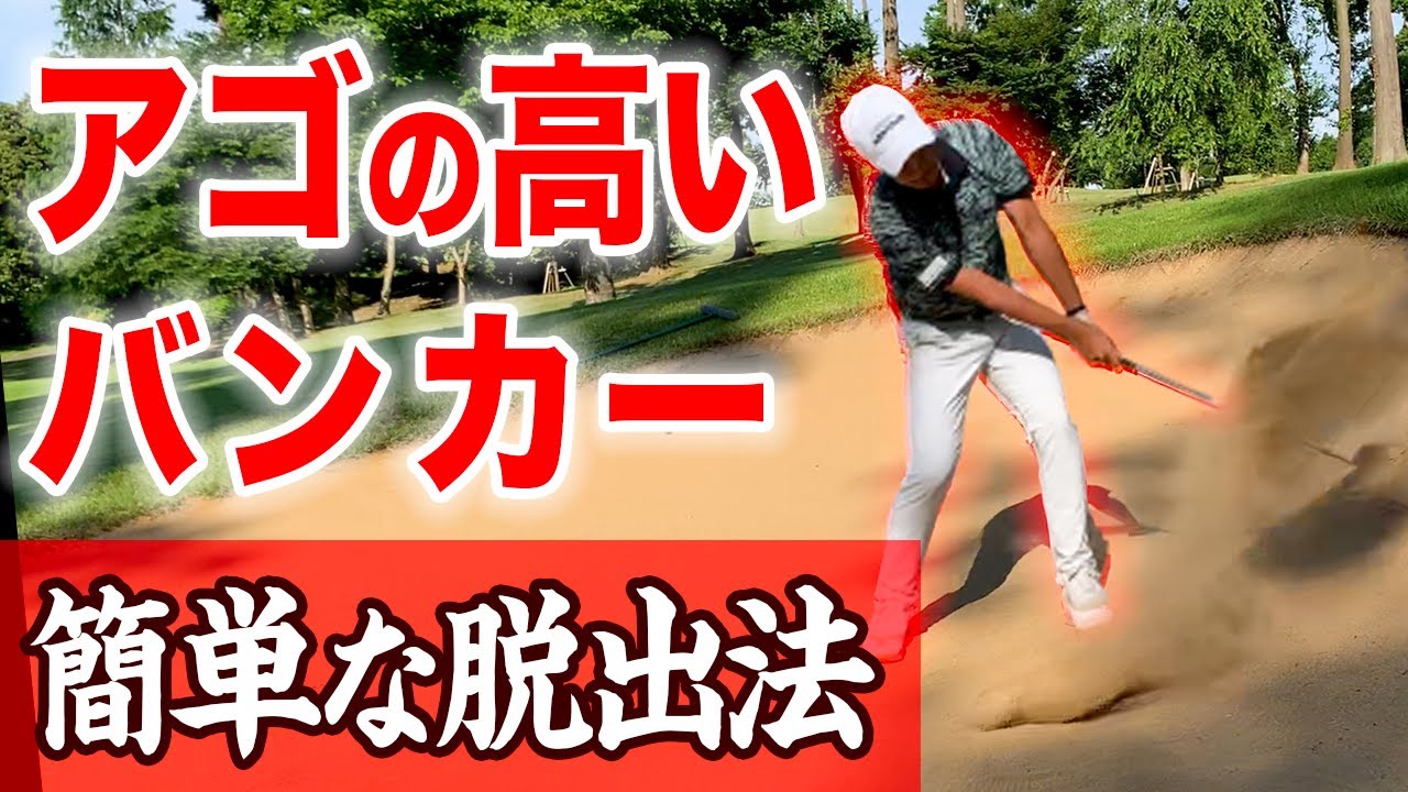 Easy way to hit] How to escape from a high-lipped bunker in one