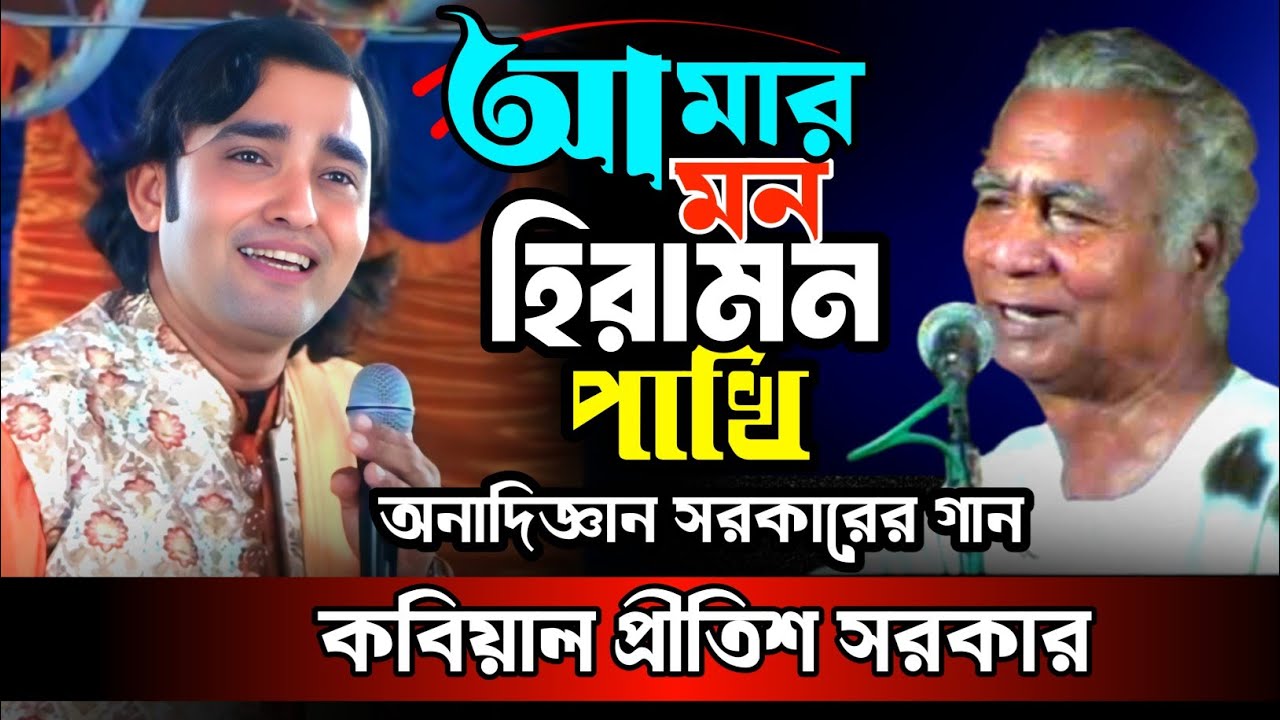 অনাদি জ্ঞান সরকারের আমার মন হিরামন পাখি || Amer Mon Hiramon paki || প্রীতিশ সরকার || বিচ্ছেদ গান 