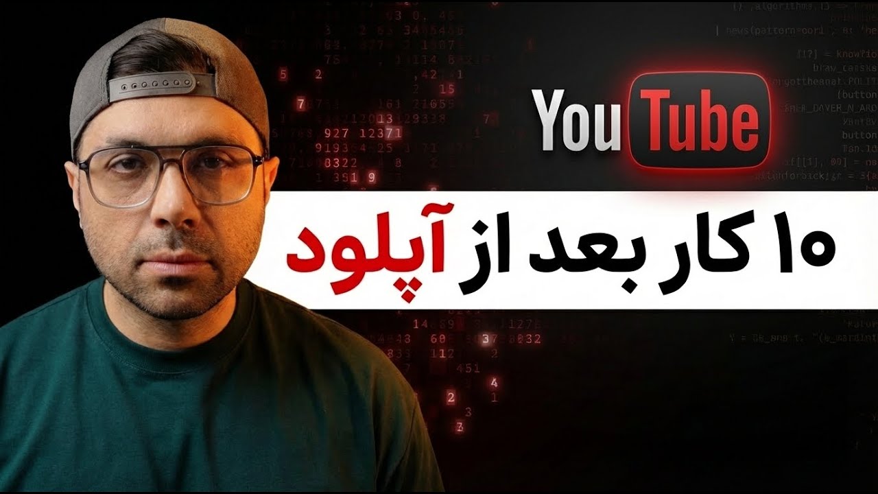 10 ترفند مخفی بعد آپلود که کانالت رو منفجر می‌کنه! 😱 (الگوریتم 2026)