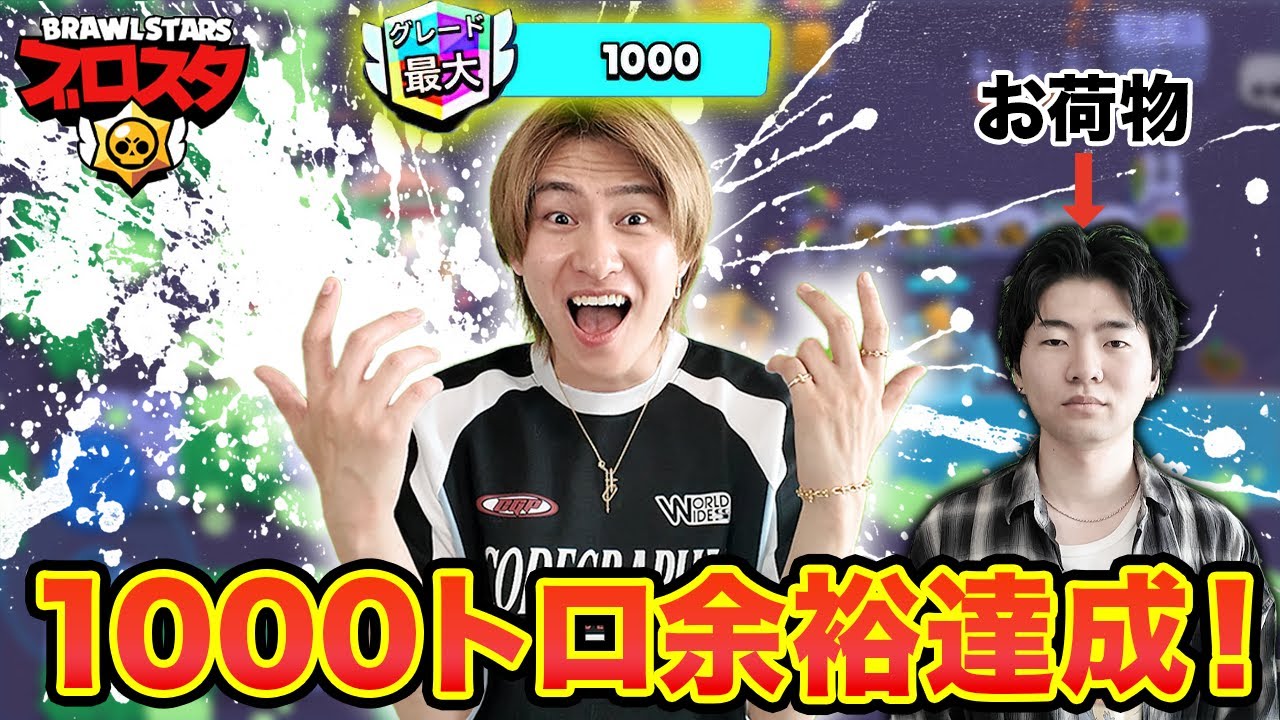 ブロスタ世界ランカーの手に掛かれば1000トロ余裕すぎたｗ【ブロスタ】