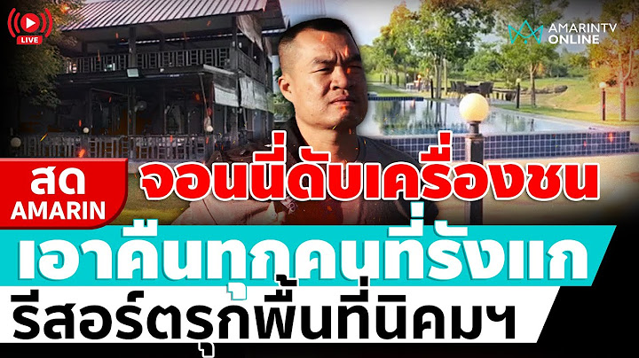 [🔴 LIVE ] จอนนี่ดับเครื่องชน เอาคืนทุกคนที่ใส่ร้าย รีสอร์ตรุกที่นิคมฯ | สดอมรินทร์