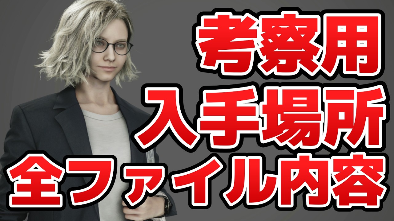 考察用【バイオハザードレクイエム】全資料の内容 入手場所 収集物