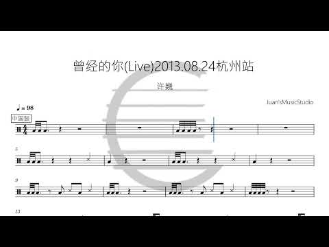曾经的你(Live)2013.08.24杭州站 - Juan'sMusicStudio